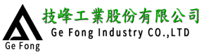 技峰工業股份有限公司